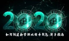 如何创建和管理比特币钱